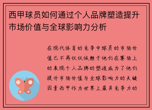 西甲球员如何通过个人品牌塑造提升市场价值与全球影响力分析