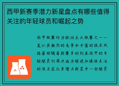 西甲新赛季潜力新星盘点有哪些值得关注的年轻球员和崛起之势