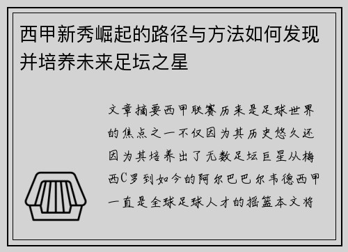 西甲新秀崛起的路径与方法如何发现并培养未来足坛之星 西甲新秀崛起的路径与方法如何发现并培养未来足坛之星