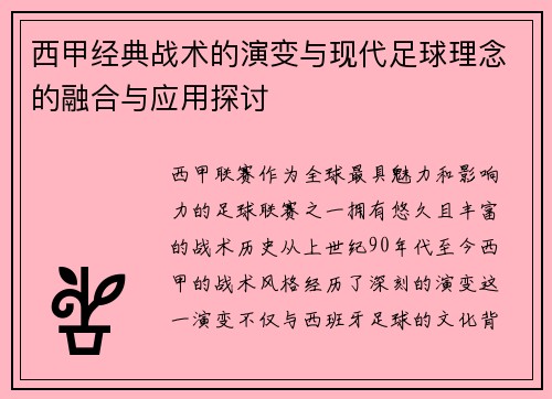 西甲经典战术的演变与现代足球理念的融合与应用探讨 西甲经典战术的演变与现代足球理念的融合与应用探讨