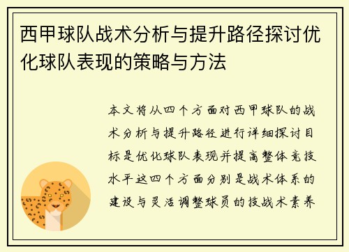 西甲球队战术分析与提升路径探讨优化球队表现的策略与方法