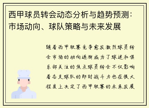西甲球员转会动态分析与趋势预测:市场动向、球队策略与未来发展 西甲球员转会动态分析与趋势预测:市场动向、球队策略与未来发展