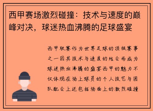 西甲赛场激烈碰撞：技术与速度的巅峰对决，球迷热血沸腾的足球盛宴