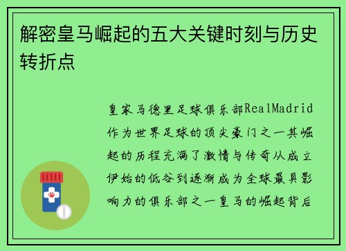 解密皇马崛起的五大关键时刻与历史转折点 解密皇马崛起的五大关键时刻与历史转折点
