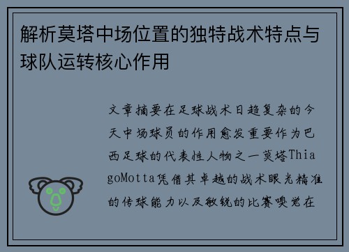 解析莫塔中场位置的独特战术特点与球队运转核心作用
