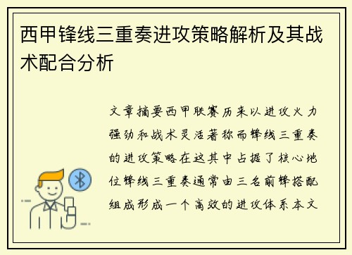 西甲锋线三重奏进攻策略解析及其战术配合分析