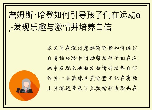 詹姆斯·哈登如何引导孩子们在运动中发现乐趣与激情并培养自信 詹姆斯·哈登如何引导孩子们在运动中发现乐趣与激情并培养自信