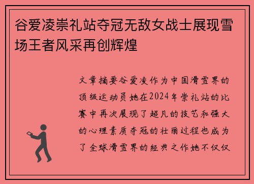 谷爱凌崇礼站夺冠无敌女战士展现雪场王者风采再创辉煌
