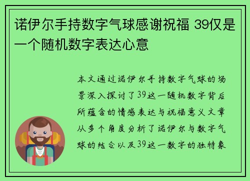 诺伊尔手持数字气球感谢祝福 39仅是一个随机数字表达心意 诺伊尔手持数字气球感谢祝福 39仅是一个随机数字表达心意
