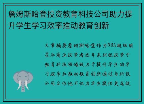 詹姆斯哈登投资教育科技公司助力提升学生学习效率推动教育创新