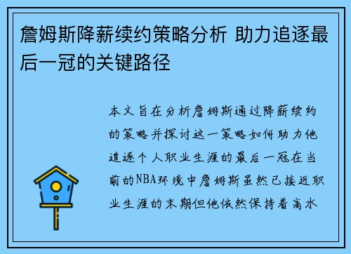 詹姆斯降薪续约策略分析 助力追逐最后一冠的关键路径