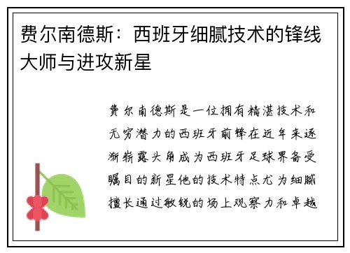 费尔南德斯：西班牙细腻技术的锋线大师与进攻新星