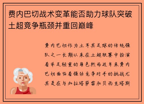 费内巴切战术变革能否助力球队突破土超竞争瓶颈并重回巅峰 费内巴切战术变革能否助力球队突破土超竞争瓶颈并重回巅峰