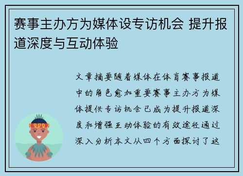 赛事主办方为媒体设专访机会 提升报道深度与互动体验 赛事主办方为媒体设专访机会 提升报道深度与互动体验