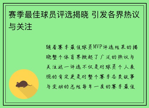 赛季最佳球员评选揭晓 引发各界热议与关注
