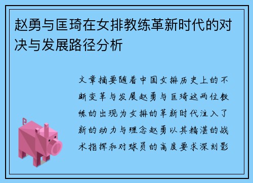 赵勇与匡琦在女排教练革新时代的对决与发展路径分析 赵勇与匡琦在女排教练革新时代的对决与发展路径分析