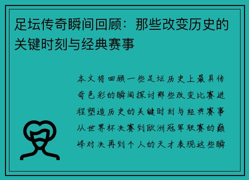 足坛传奇瞬间回顾：那些改变历史的关键时刻与经典赛事