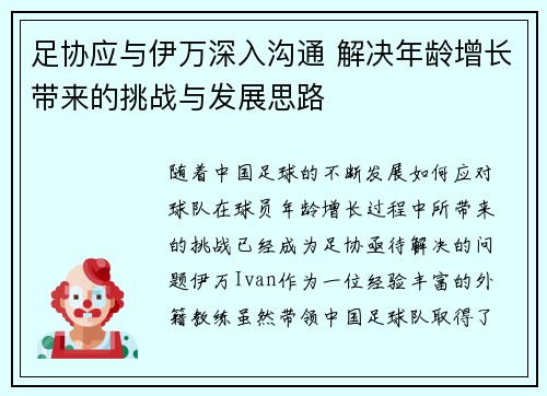 足协应与伊万深入沟通 解决年龄增长带来的挑战与发展思路 足协应与伊万深入沟通 解决年龄增长带来的挑战与发展思路