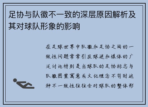 足协与队徽不一致的深层原因解析及其对球队形象的影响 足协与队徽不一致的深层原因解析及其对球队形象的影响