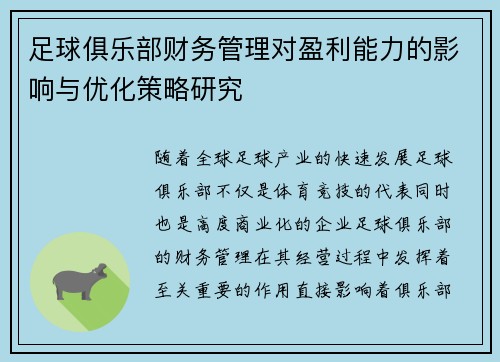 足球俱乐部财务管理对盈利能力的影响与优化策略研究