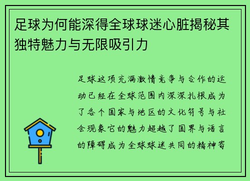 足球为何能深得全球球迷心脏揭秘其独特魅力与无限吸引力
