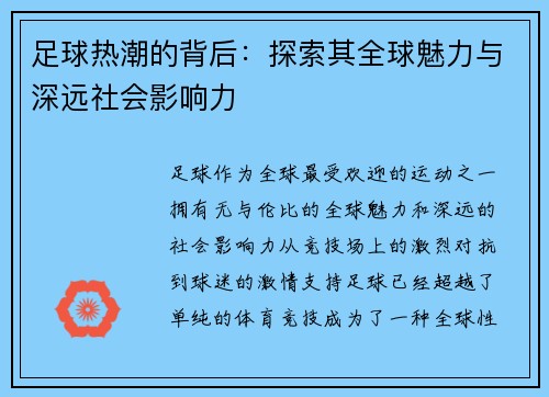 足球热潮的背后：探索其全球魅力与深远社会影响力
