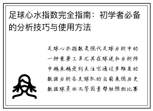 足球心水指数完全指南：初学者必备的分析技巧与使用方法