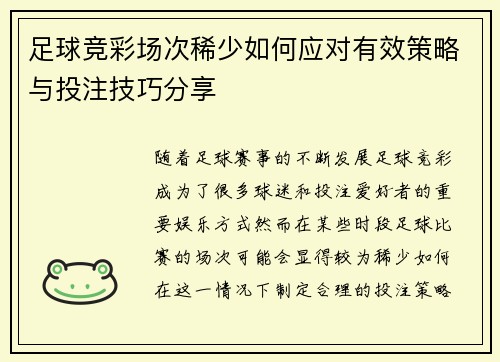足球竞彩场次稀少如何应对有效策略与投注技巧分享