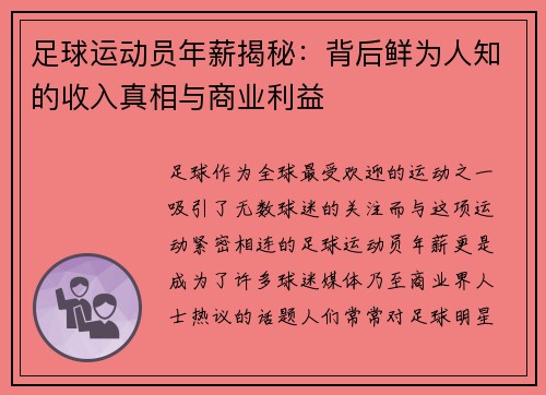 足球运动员年薪揭秘：背后鲜为人知的收入真相与商业利益