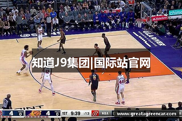 知道J9集团|国际站官网