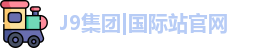 J9集团|国际站官网